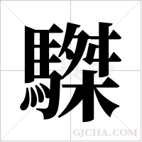 ?的筆順