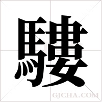 ?的筆順