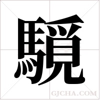 ?的筆順