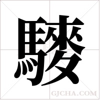 ?的筆順