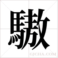 ?的筆順