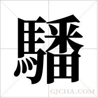 ?的筆順