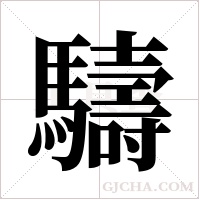 ?的筆順