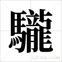 ?的筆順