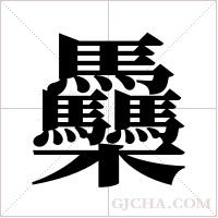?的筆順