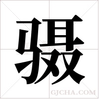 ?的筆順