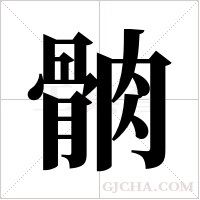 ?的筆順