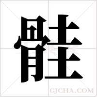 ?的筆順