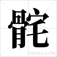 ?的筆順