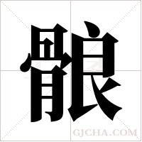 ?的筆順