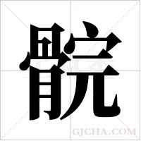 ?的筆順