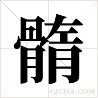 ?的筆順