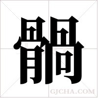 ?的筆順