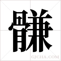 ?的筆順