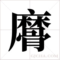 ?的筆順
