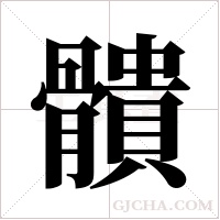 ?的筆順