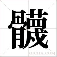 ?的筆順