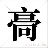 ?的筆順