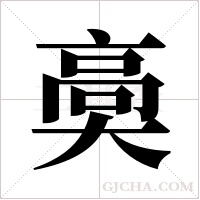 ?的筆順