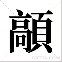 ?的筆順
