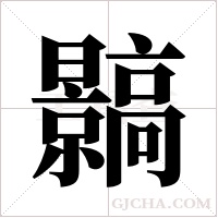 ?的筆順