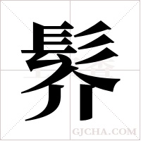 ?的筆順