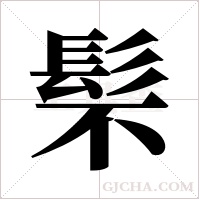 ?的筆順