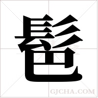 ?的筆順