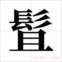 ?的筆順