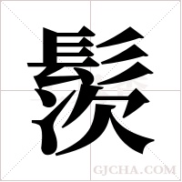 ?的筆順