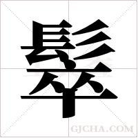 ?的筆順