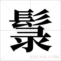 ?的筆順