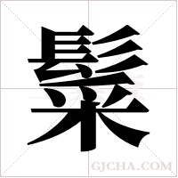 ?的筆順