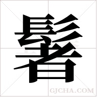 ?的筆順
