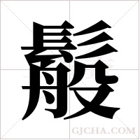 ?的筆順