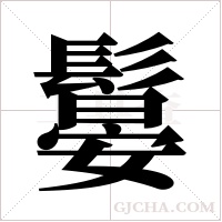 ?的筆順