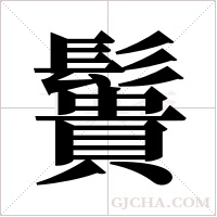 ?的筆順