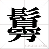 ?的筆順