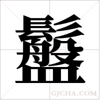 ?的筆順