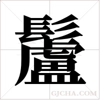 ?的筆順