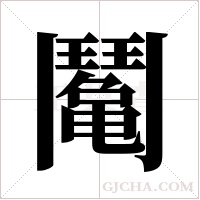 ?的筆順