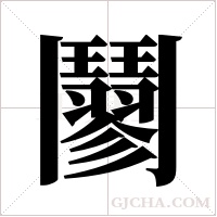 ?的筆順