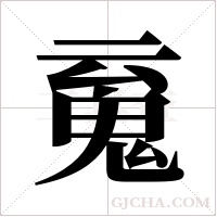 ?的筆順