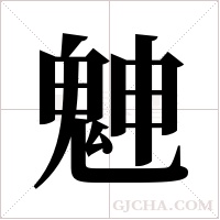 ?的筆順