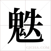 ?的筆順