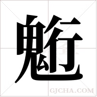 ?的筆順