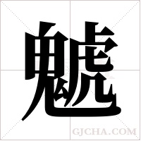 ?的筆順