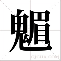 ?的筆順