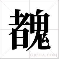 ?的筆順