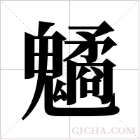 ?的筆順